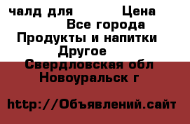 Eduscho Cafe a la Carte  / 100 чалд для Senseo › Цена ­ 1 500 - Все города Продукты и напитки » Другое   . Свердловская обл.,Новоуральск г.